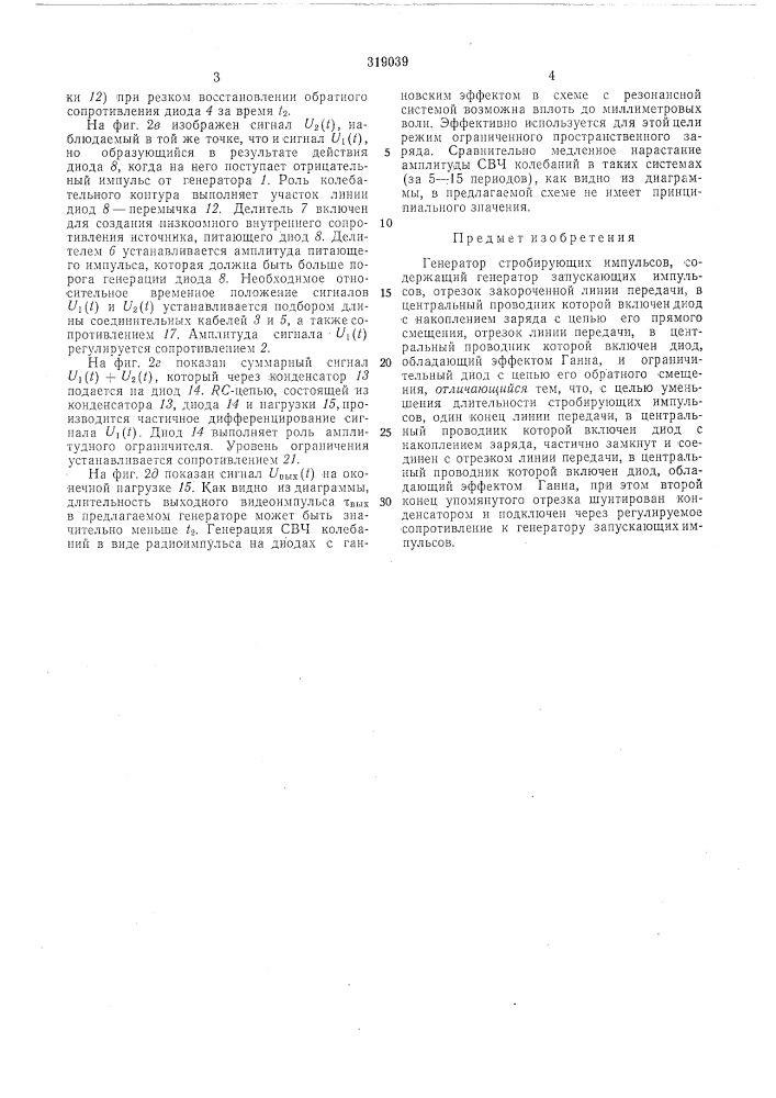 Генератор стробирующих импульсов (патент 319039)