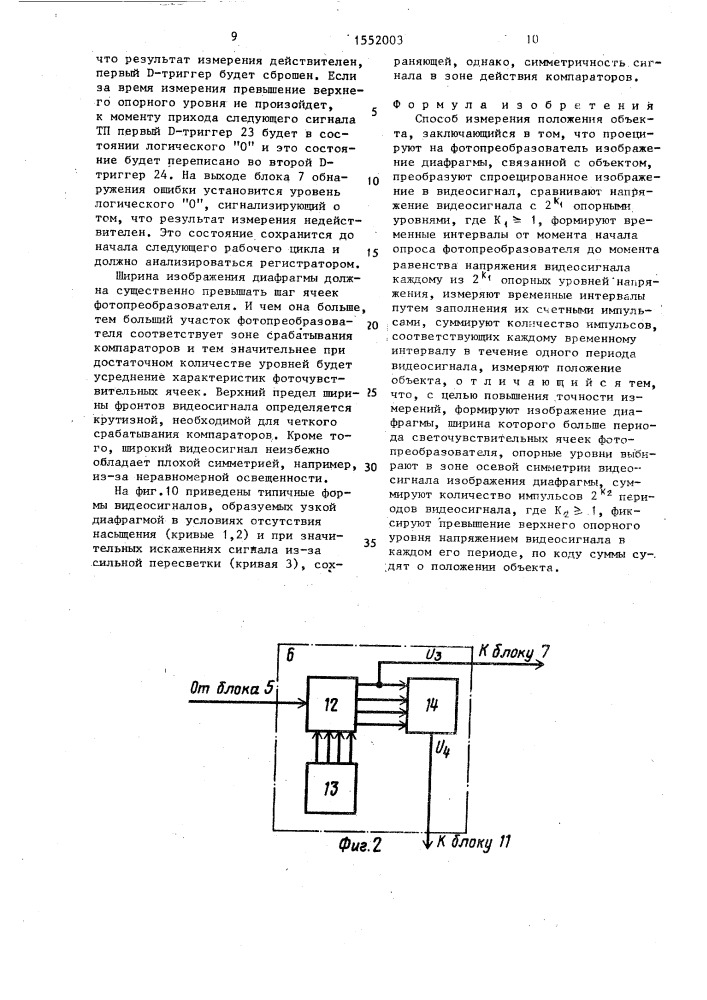 Способ измерения положения объекта (патент 1552003)