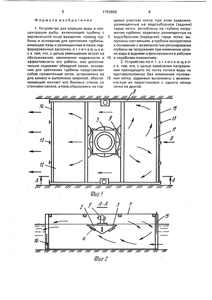 Устройство для аэрации воды и концентрации рыбы (патент 1793869)