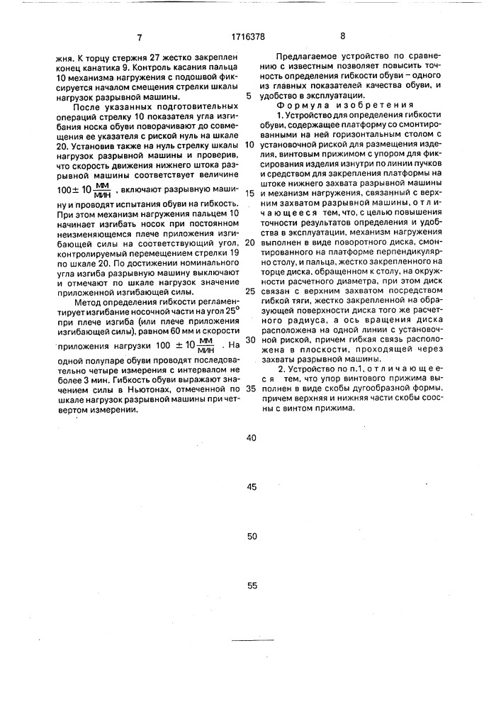 Устройство для определения гибкости обуви (патент 1716378)