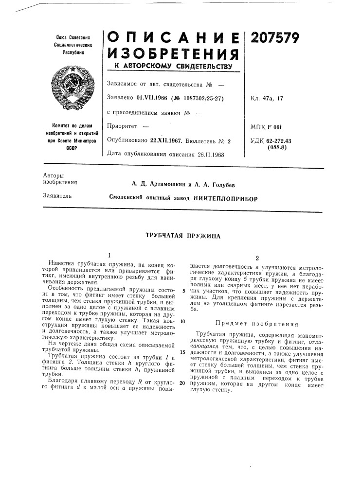 Ниитеплоприбор (патент 207579)