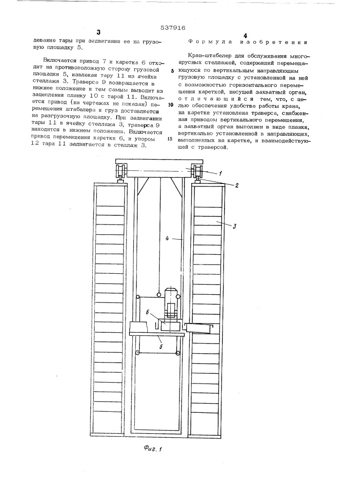 Кран-штабелер (патент 537916)