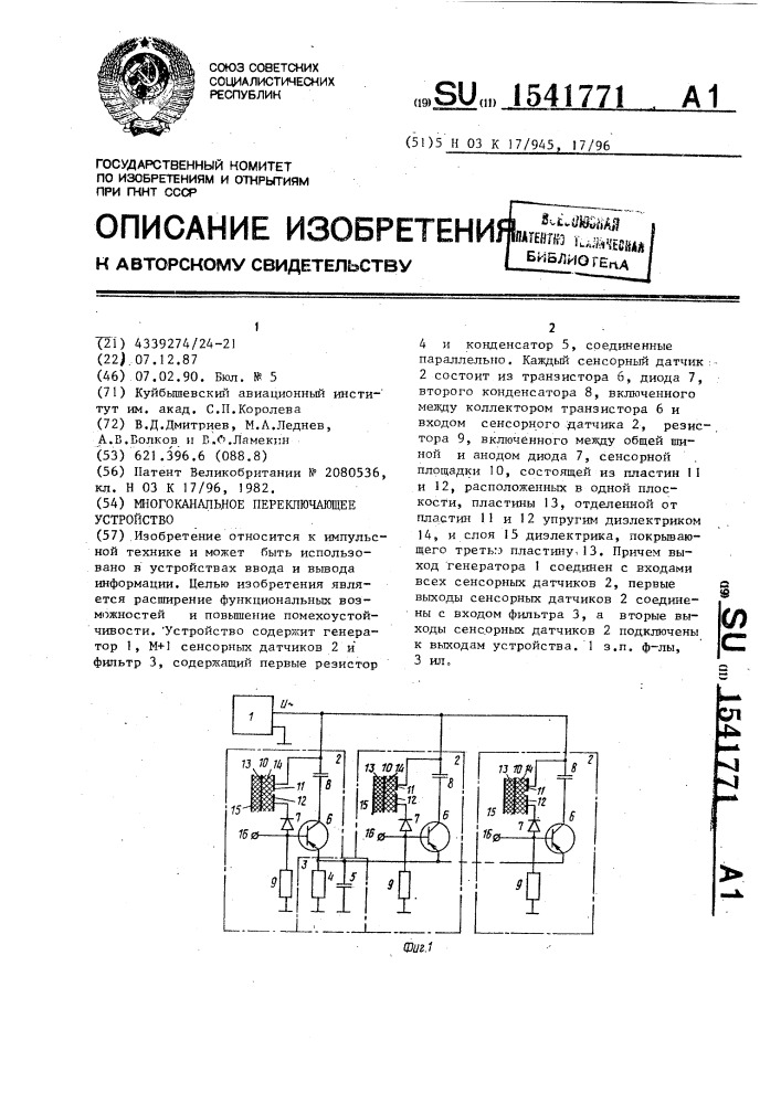 Многоканальное переключающее устройство (патент 1541771)