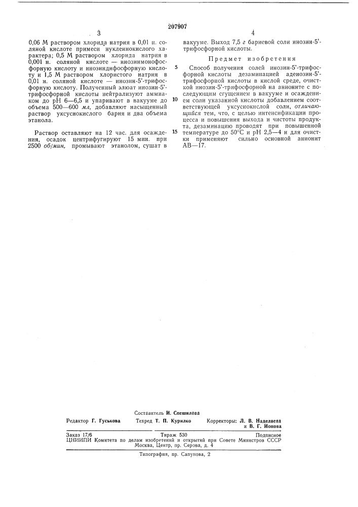 Способ получения солей инозин-5'-трифосфорной кислоты (патент 207907)