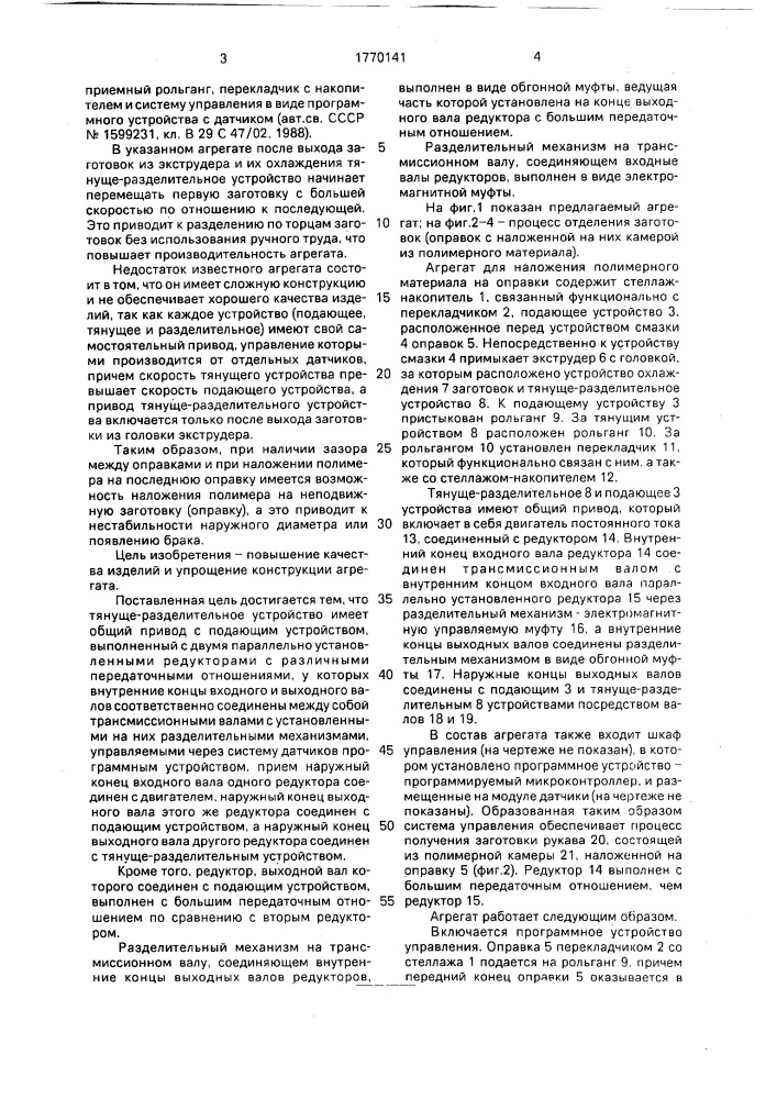 Агрегат для наложения полимерного материала на оправки (патент 1770141)