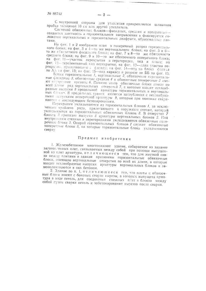Железобетонное многоэтажное здание (патент 88742)