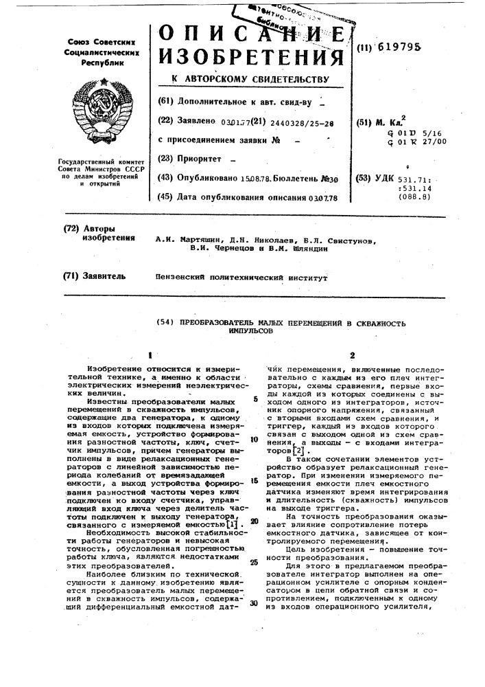 Преобразователь малых перемещений в скважность импульсов (патент 619795)