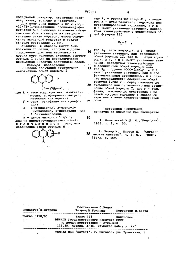 Способ получения прозводных фенотиазина или их кислотно- аддитивных солей (патент 867309)