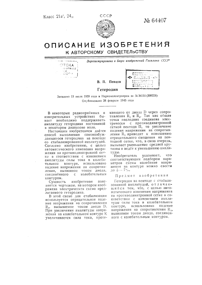 Гетеродин (патент 64407)