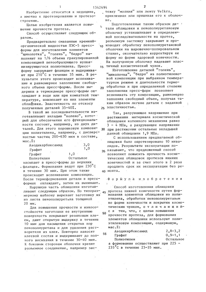 Способ изготовления облицовки протеза нижней конечности (патент 1342494)