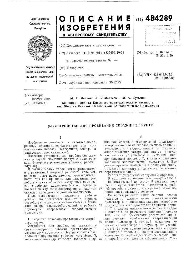 Устройство для пробивания скважин в грунте (патент 484289)