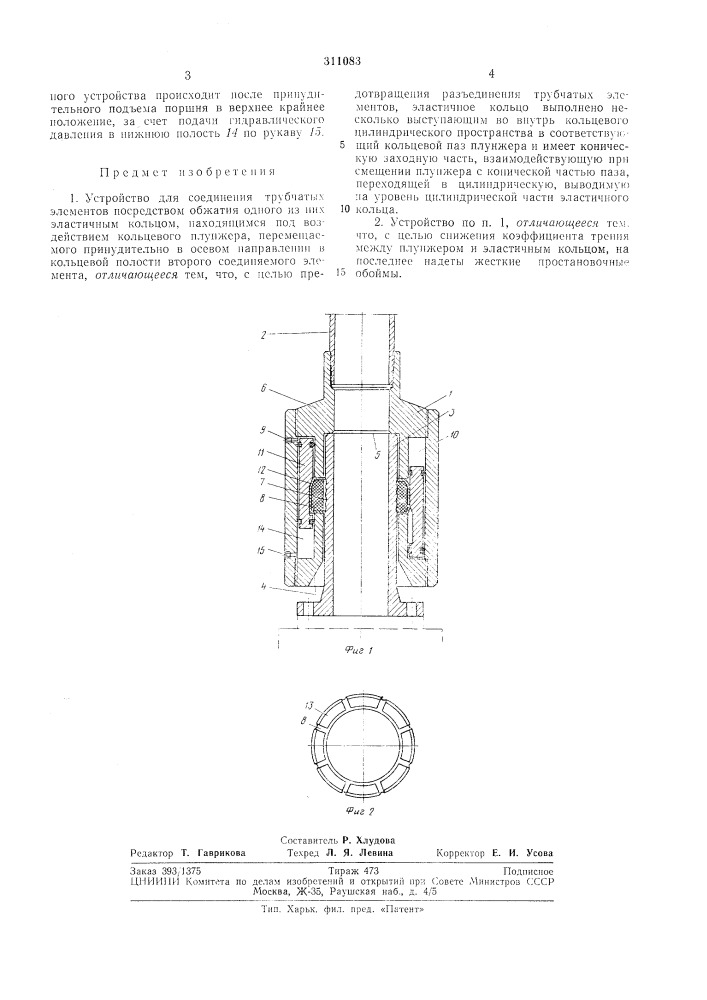 Устройство для соединения трубчатых элементов (патент 311083)