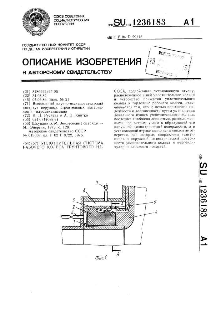 Уплотнительная система рабочего колеса грунтового насоса (патент 1236183)