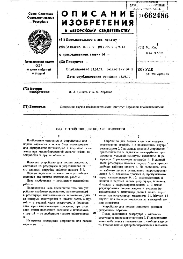 Устройство для подачи жидкости (патент 662486)
