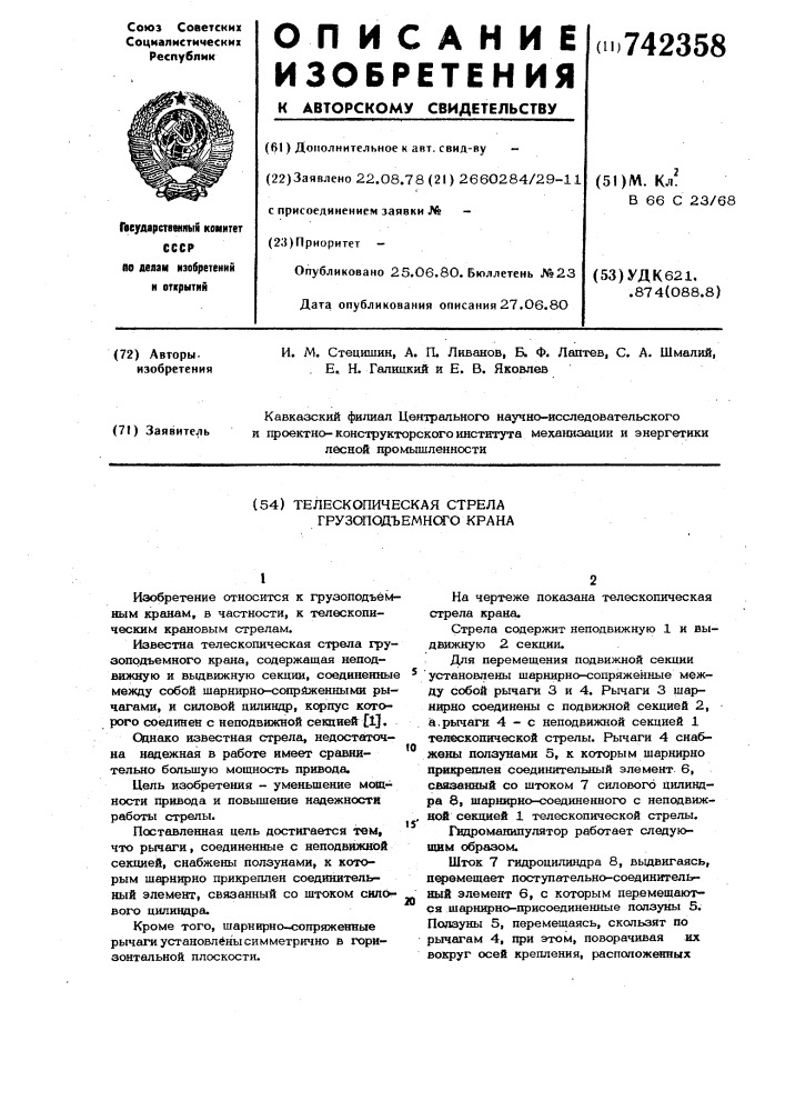 Телескопическая стрела грузоподъемного крана (патент 742358)