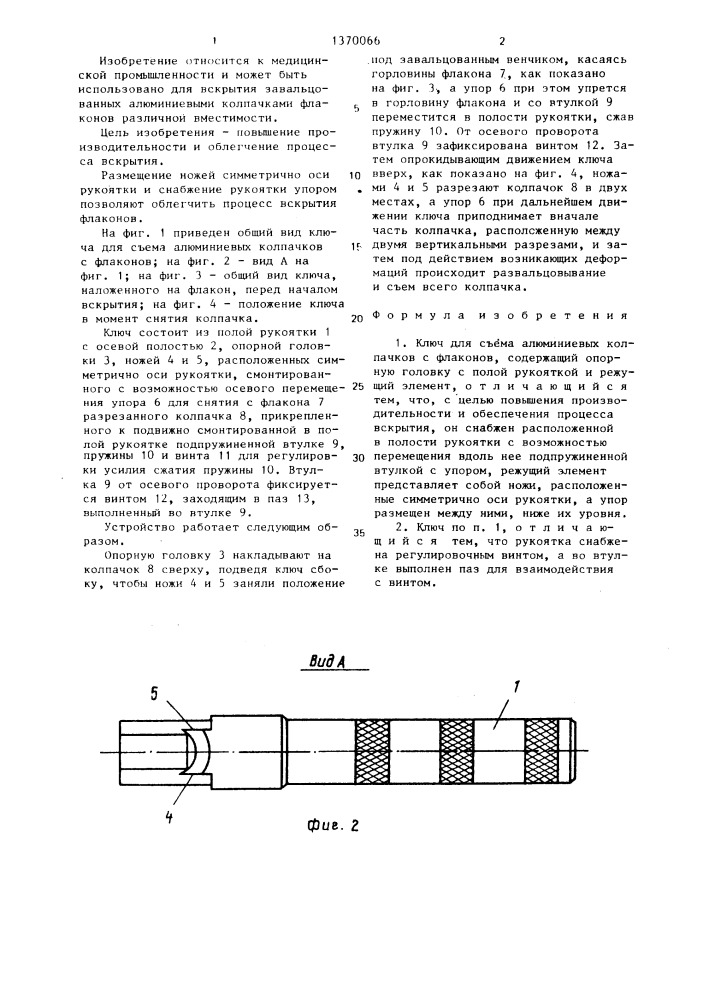 Ключ для съема алюминиевых колпачков с флаконов (патент 1370066)