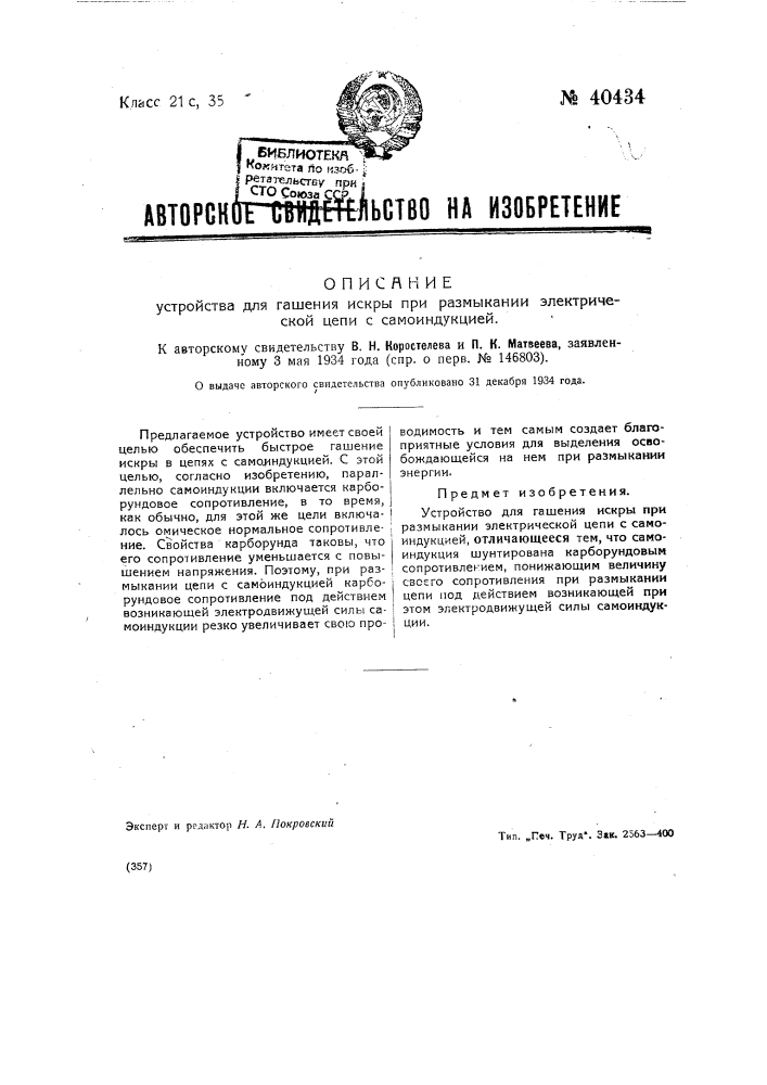 Устройство для гашения искры при размыкании электрической цепи с самоиндукцией (патент 40434)