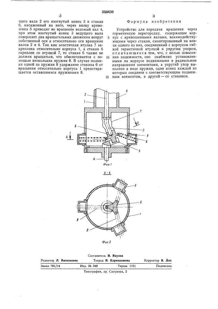 Устройство для передачи вращения через герметичную перегородку (патент 554430)