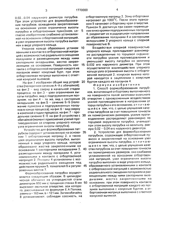 Способ формообразования патрубков и устройство для его осуществления (патент 1770000)