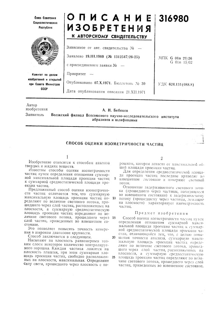 Способ оценки изометричности частиц (патент 316980)