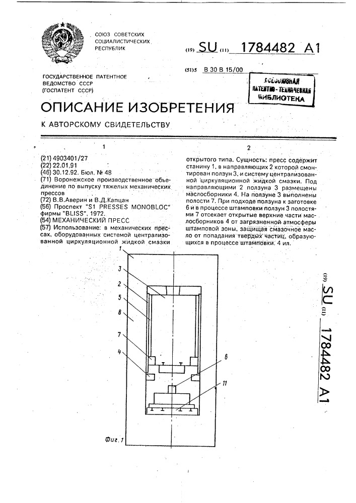 Механический пресс (патент 1784482)