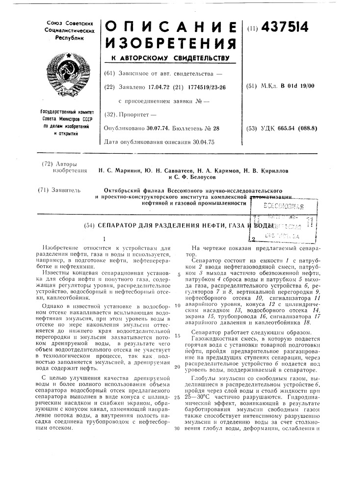 Сепаратор для разделения нефти, газа и воды (патент 437514)