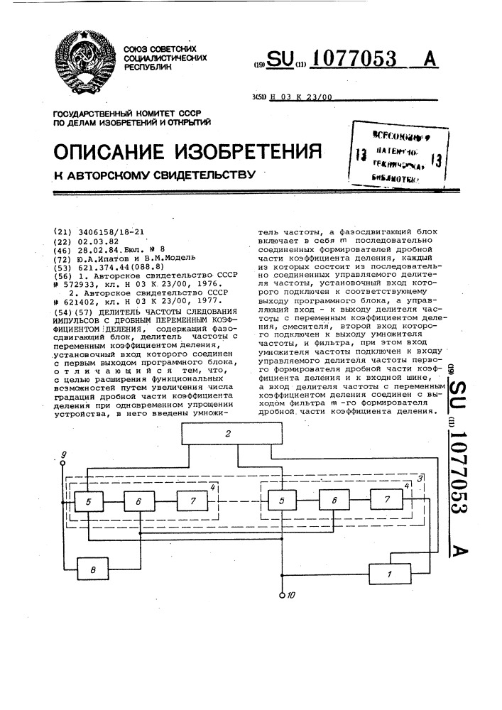 Делитель частоты следования импульсов с дробным переменным коэффициентом деления (патент 1077053)