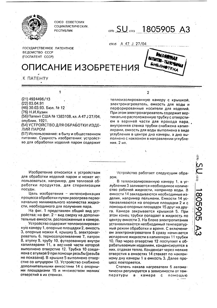 Устройство для обработки изделий паром (патент 1805905)