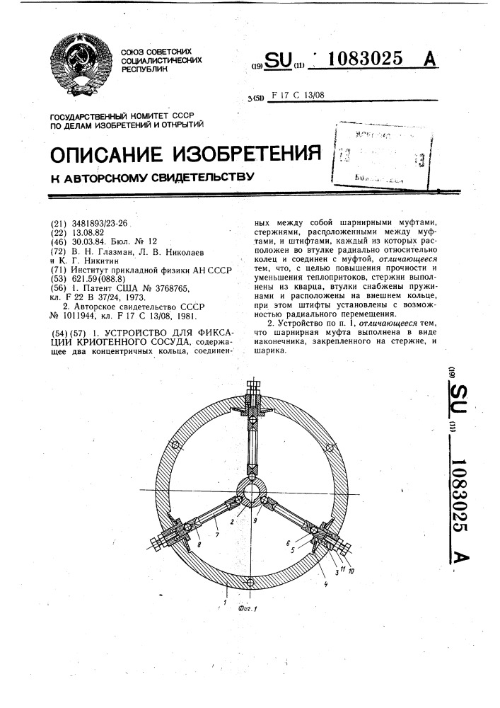 Устройство для фиксации криогенного сосуда (патент 1083025)