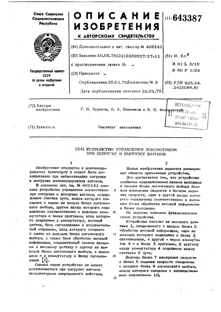 Устройство управления локомотивом при погрузке и выгрузке вагонов (патент 643387)