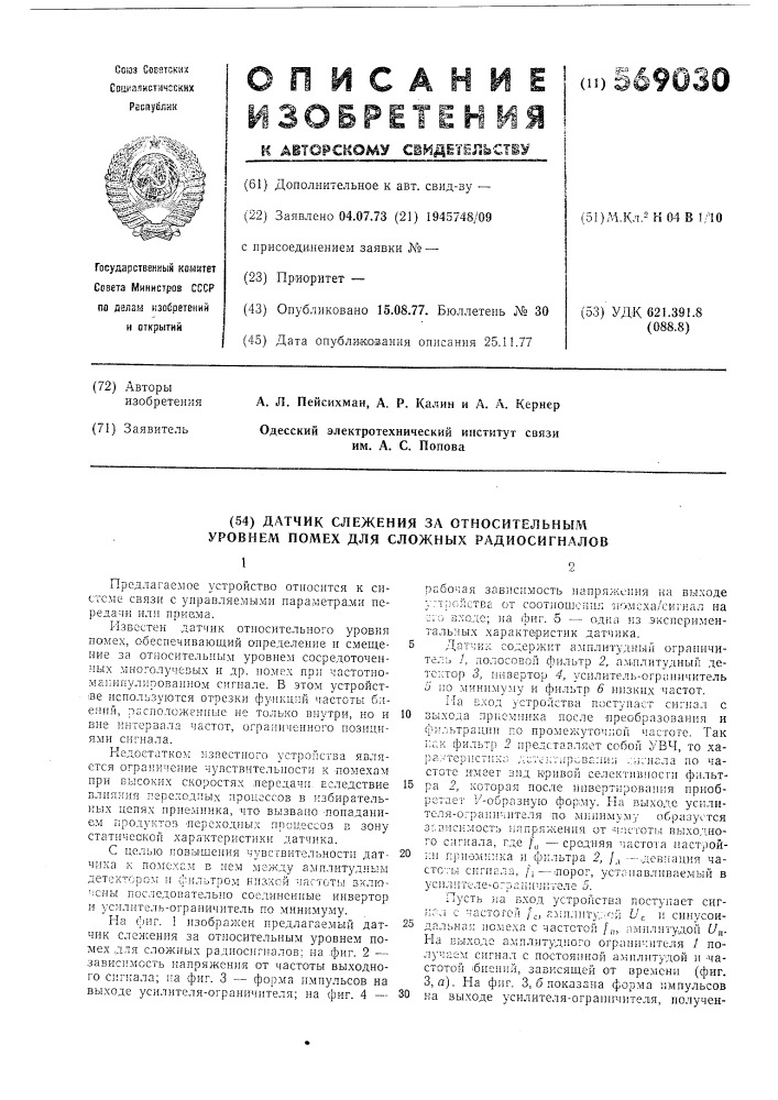 Датчик слежения за относительным уровнем помех для сложных радиосигналов (патент 569030)