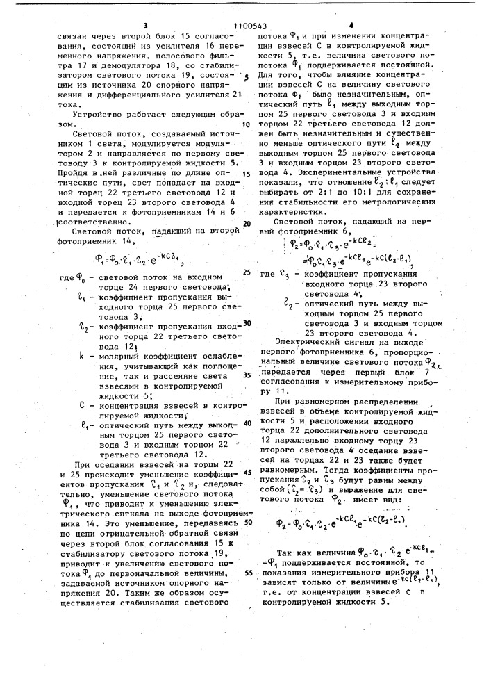 Устройство для измерения концентрации взвесей в жидкости (патент 1100543)