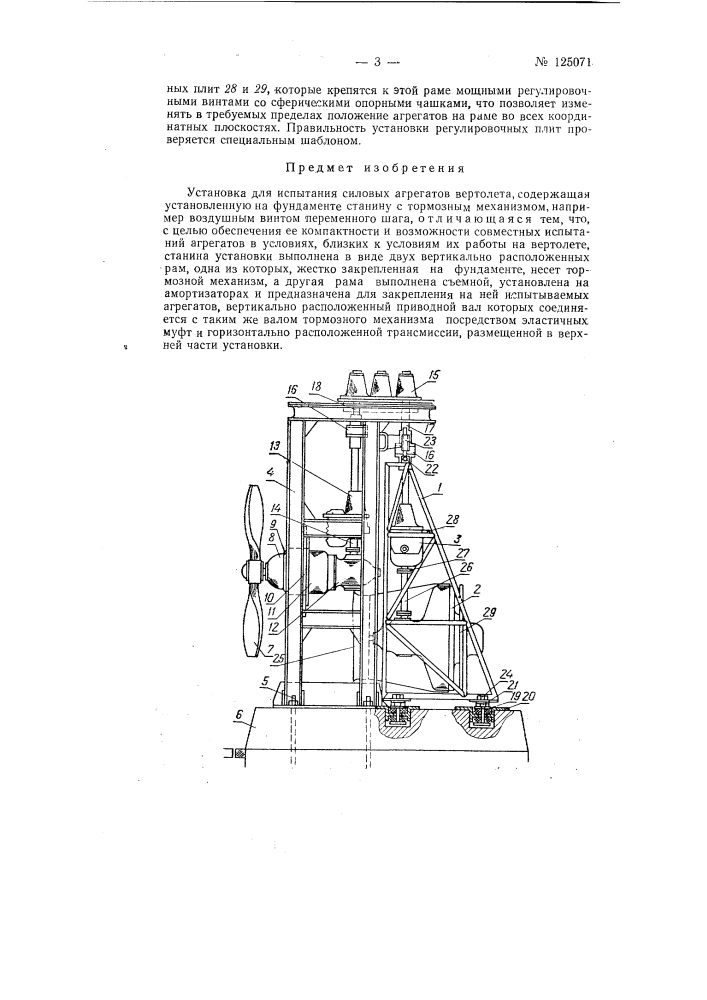 Установка для испытания силовых агрегатов вертолета (патент 125071)