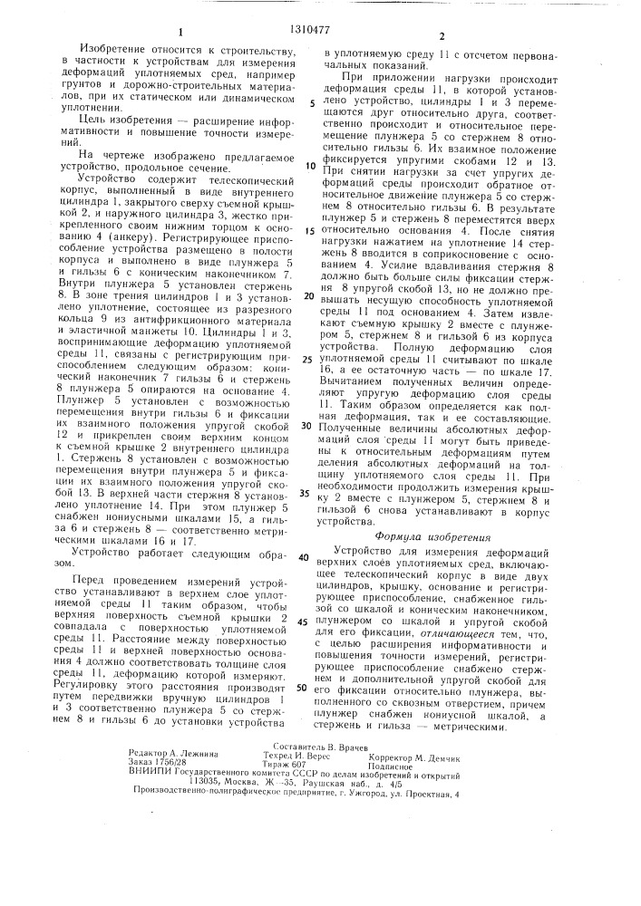 Устройство для измерения деформаций верхних слоев уплотняемых сред (патент 1310477)