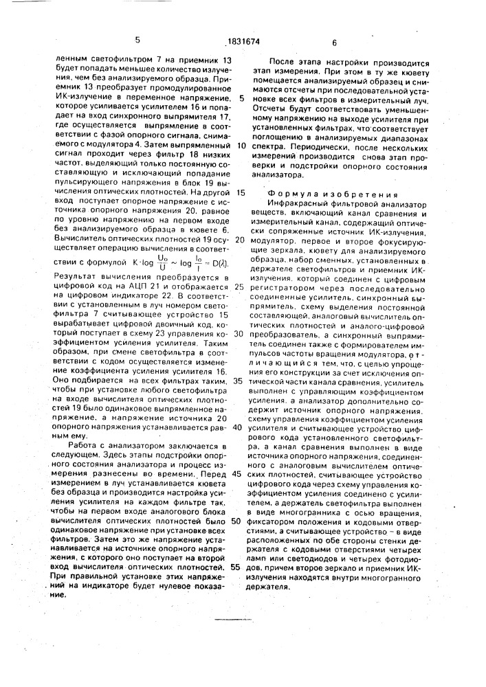 Инфракрасный фильтровой анализатор (патент 1831674)