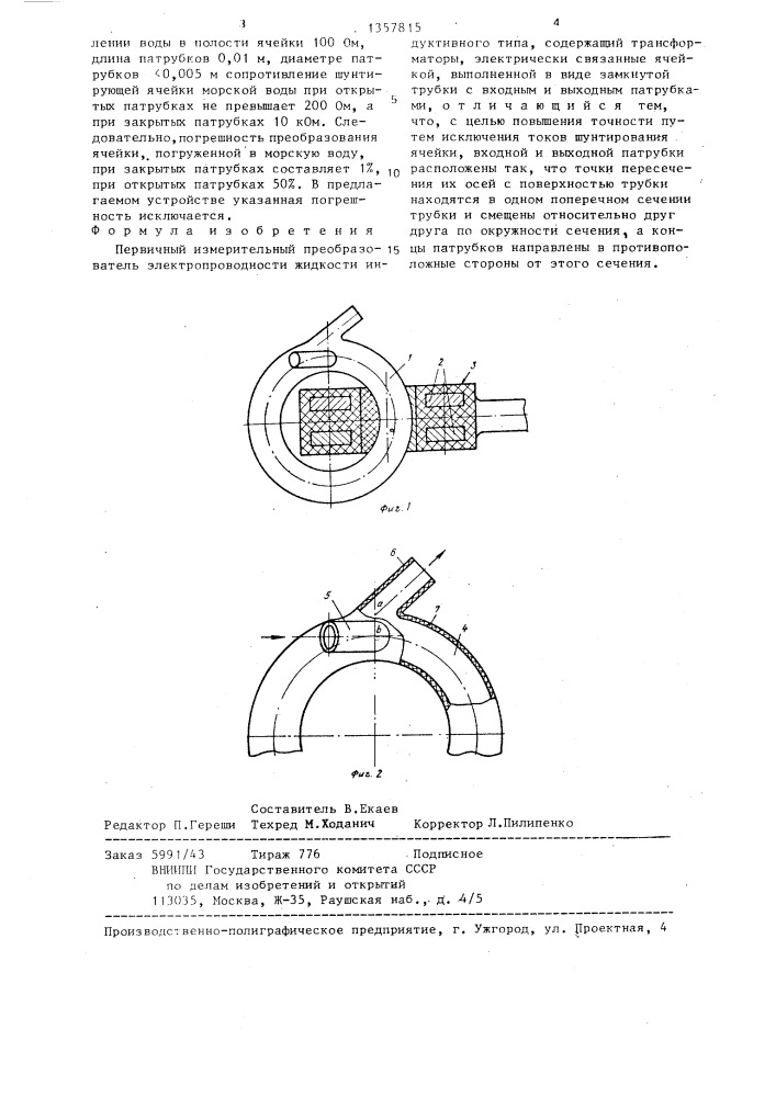 Первичный измерительный преобразователь электропроводности жидкости (патент 1357815)