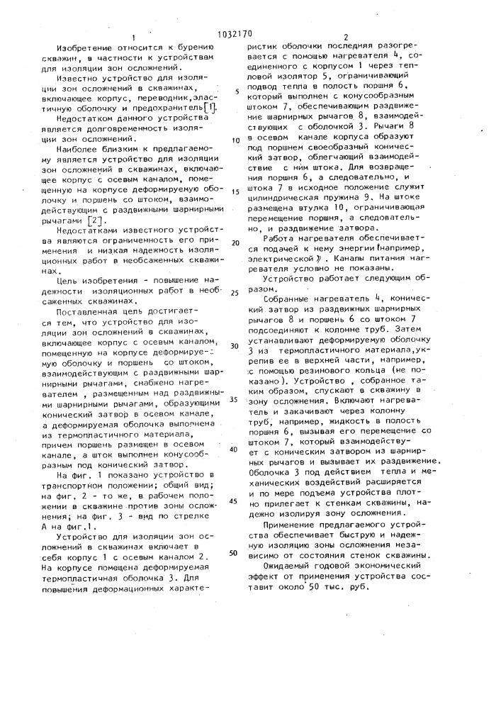 Устройство для изоляции зон осложнений в скважинах (патент 1032170)