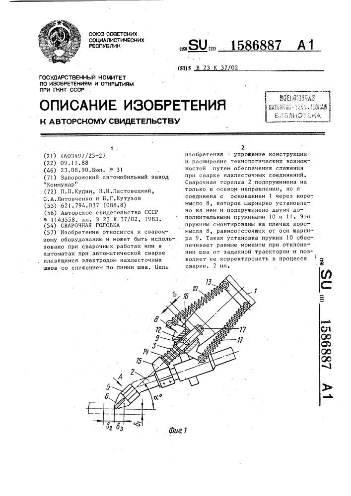 Сварочная головка (патент 1586887)