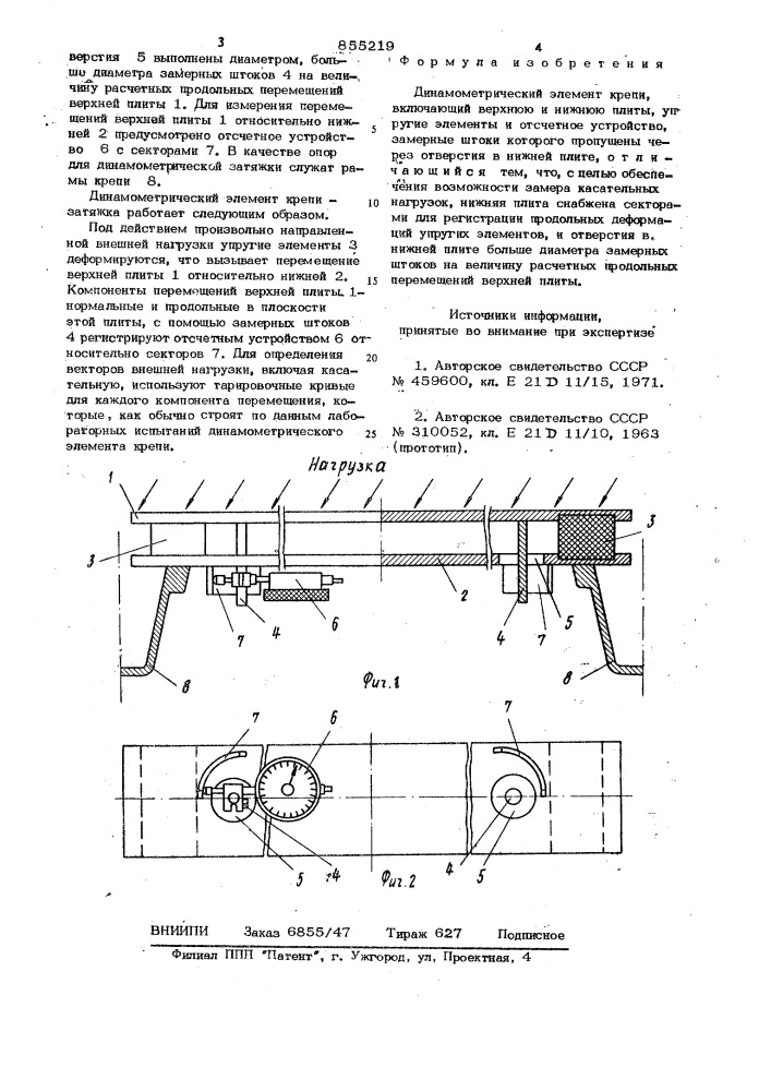 Динамометрический элемент крепи (патент 855219)