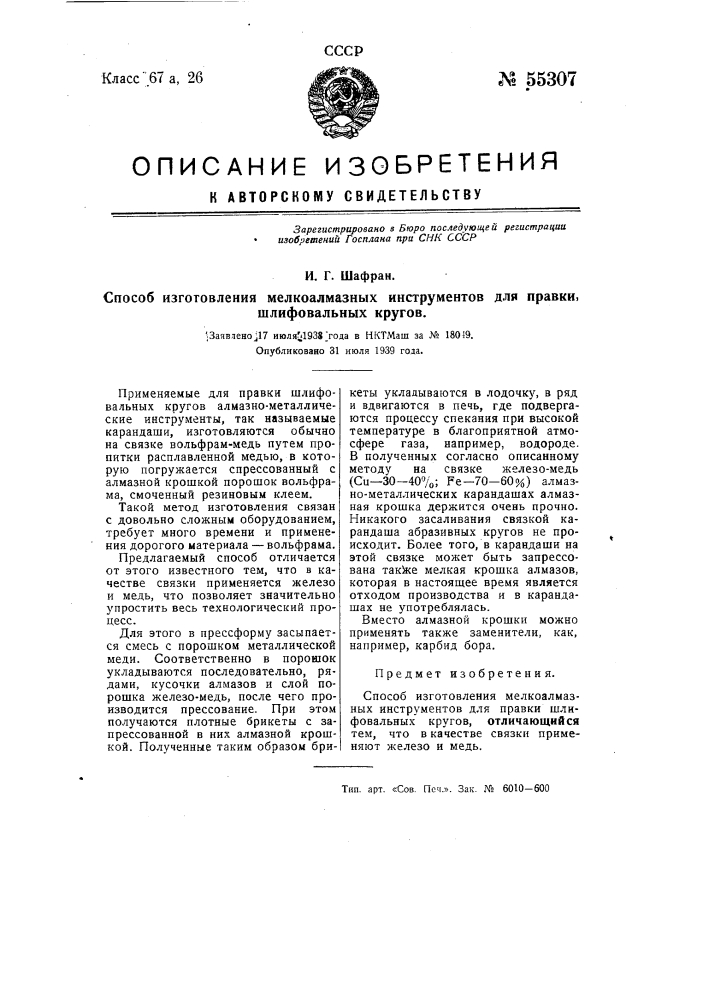 Способ изготовления мелкоалмазных инструментов для правки шлифовальных кругов (патент 55307)