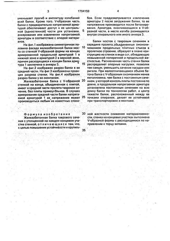 Железобетонная балка (патент 1794159)