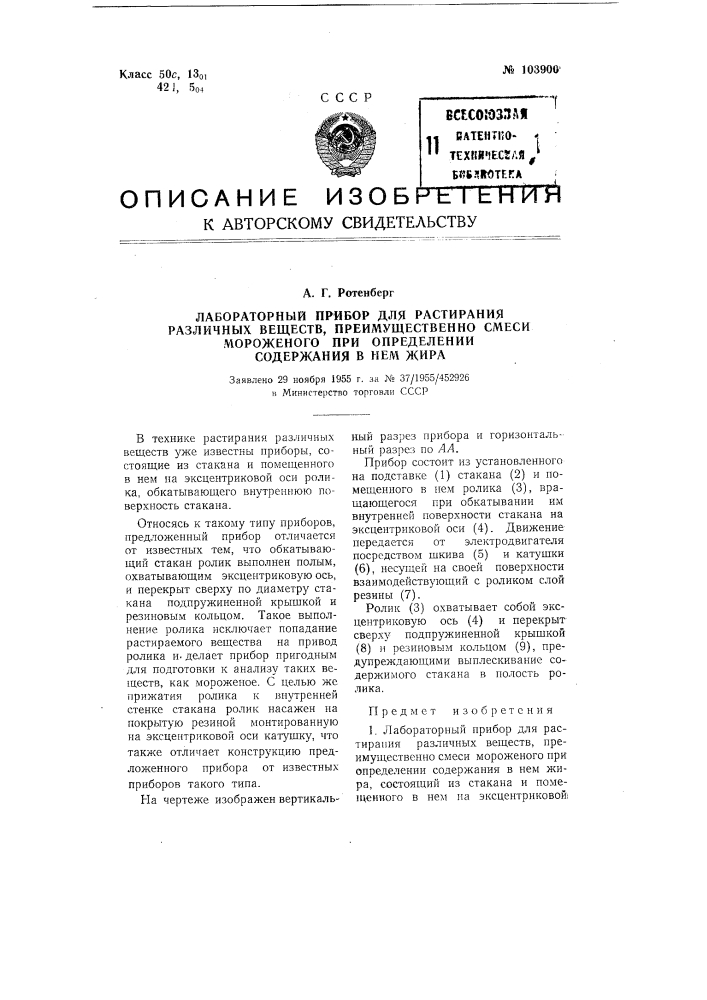 Лабораторный прибор для растирания различных веществ преимущественно смеси мороженого при определении содержания в нем жира (патент 103900)