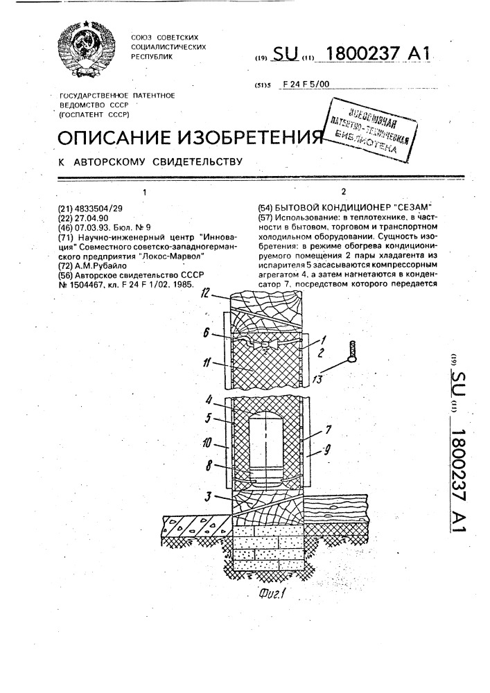 "бытовой кондиционер "сезам" (патент 1800237)