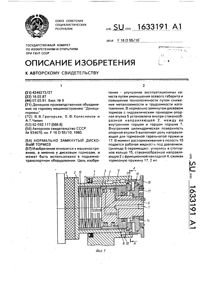 Нормально замкнутый дисковый тормоз (патент 1633191)