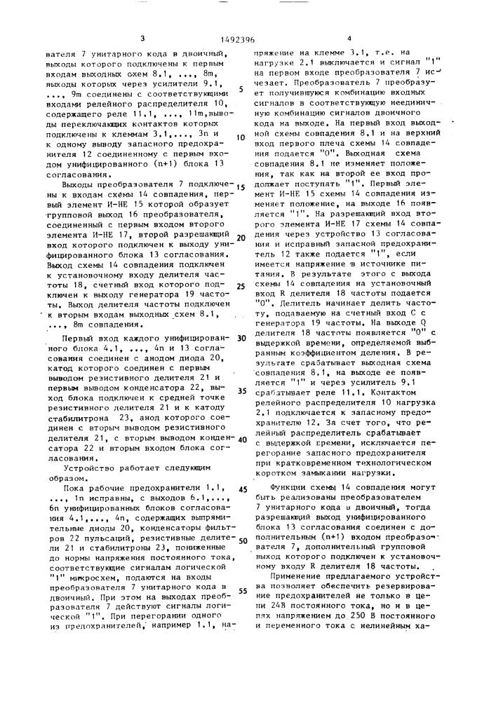 Устройство для автоматического резервирования предохранителей (патент 1492396)