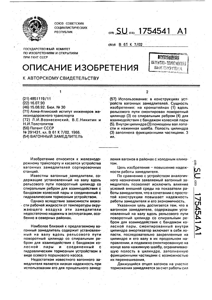 Вагонный замедлитель (патент 1754541)