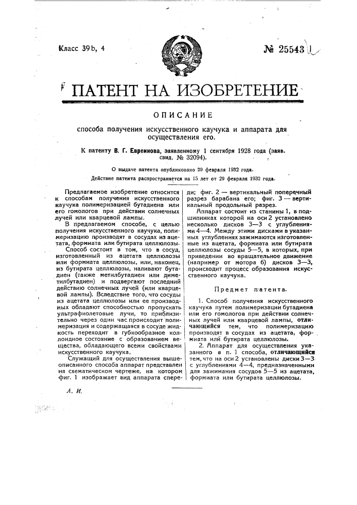 Способ получения искусственного каучука и аппарат для осуществления его (патент 25543)