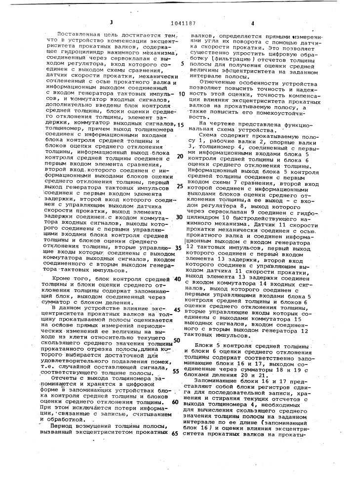 Устройство компенсации влияния эксцентриситета прокатных валков на прокатываемую полосу (патент 1041187)