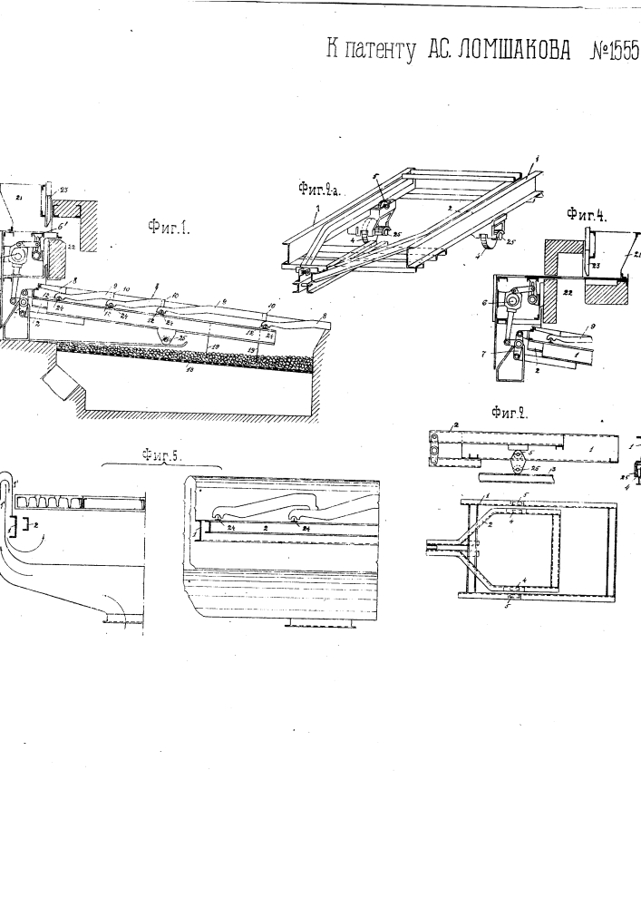 Топка с колосниковой решеткой, составленной из перемещающихся друг по другу колосниковых элементов (патент 1555)