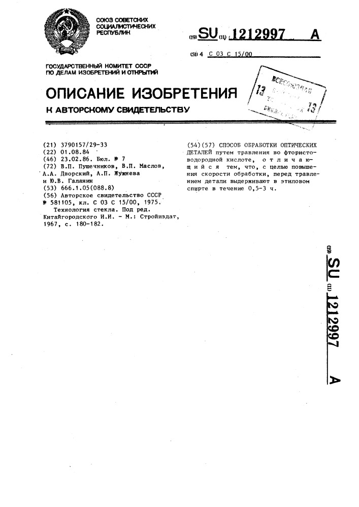Способ обработки оптических деталей (патент 1212997)